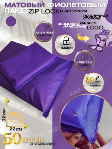 Фиолетовый пакет zip lock с бегунком по длинной стороне 80мкм 32х22