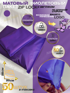 Фиолетовый пакет zip lock с бегунком 80мкм 20х25
